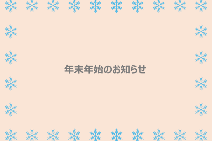 年末年始休業のお知らせ